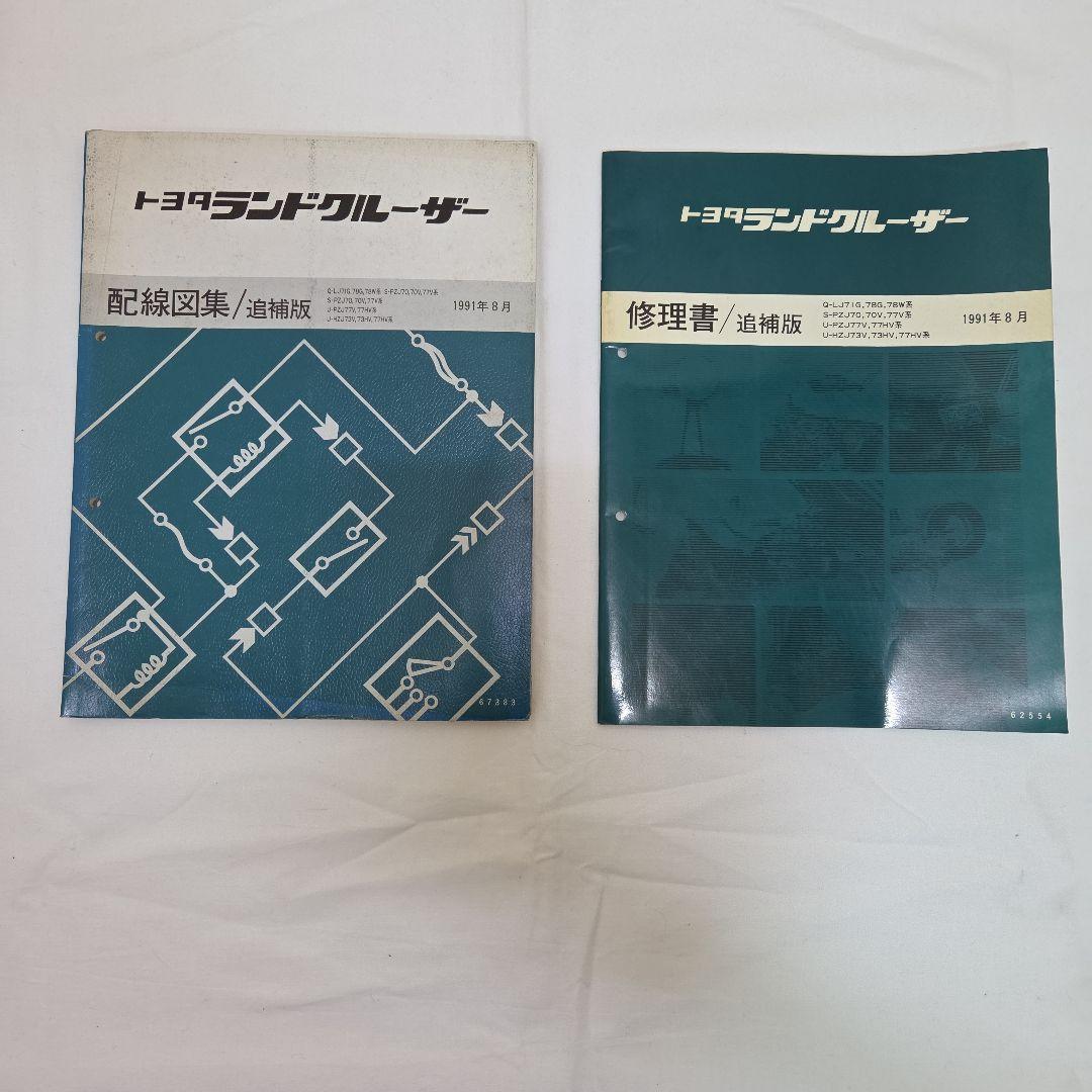 ランクル　70系　配線図集　修理書　2冊セットの値段になります。