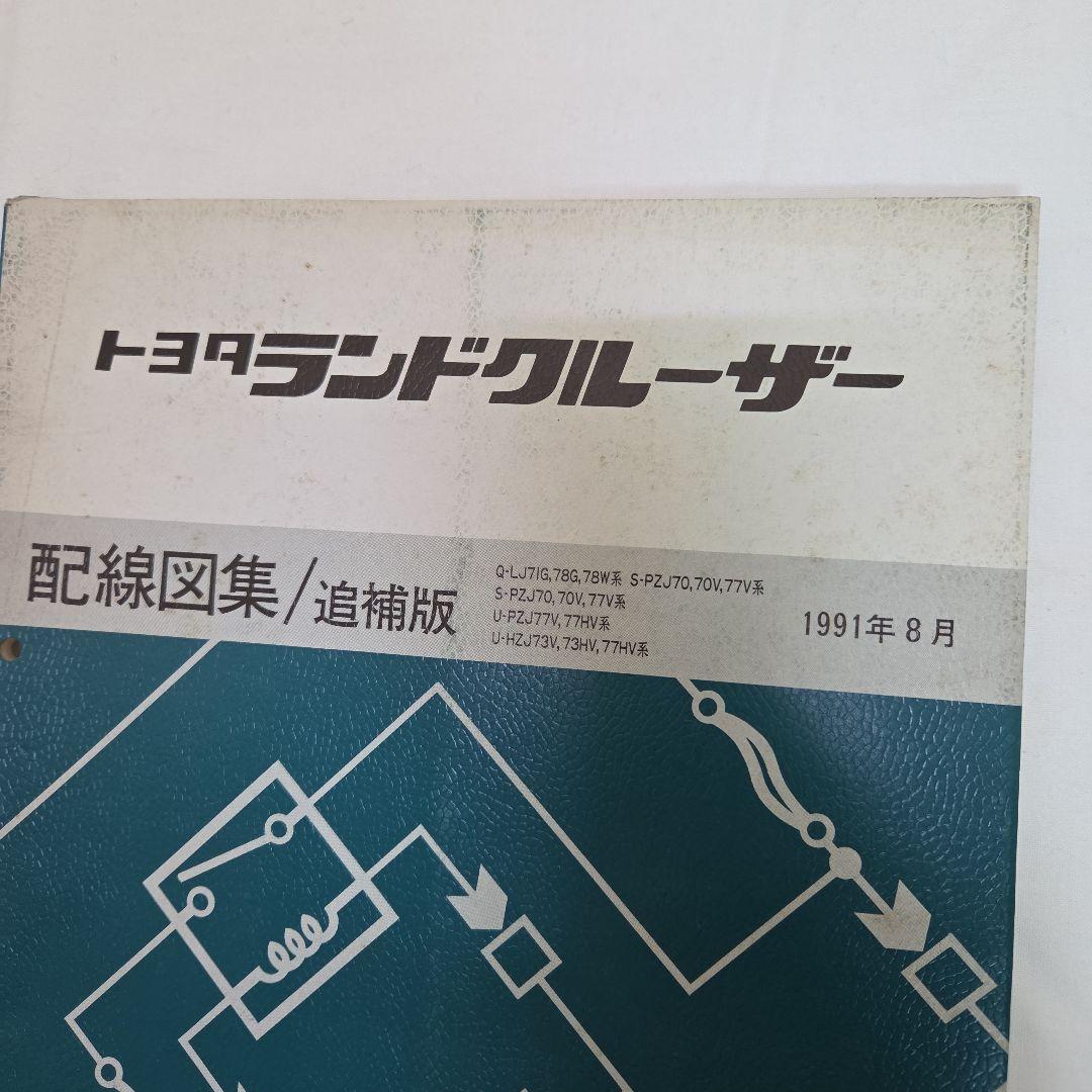 ランクル　70系　配線図集　修理書　2冊セットの値段になります。