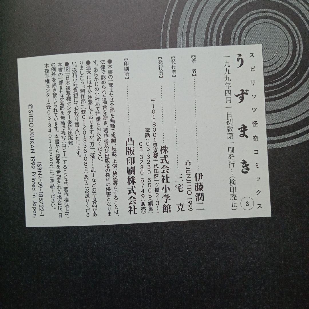 うずまき 1〜3巻　全巻　帯付き　1巻2巻初版、3巻第2版　伊藤潤二