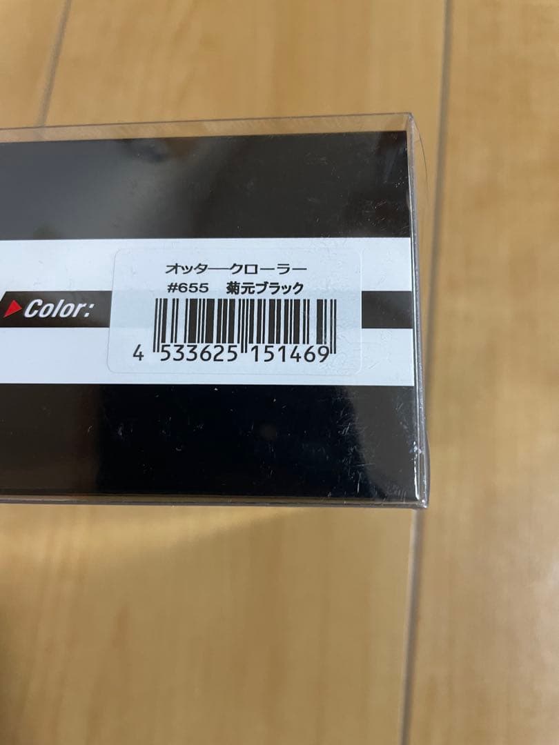 ★新品　エバーグリーン　オッタークローラー　菊元ブラック②