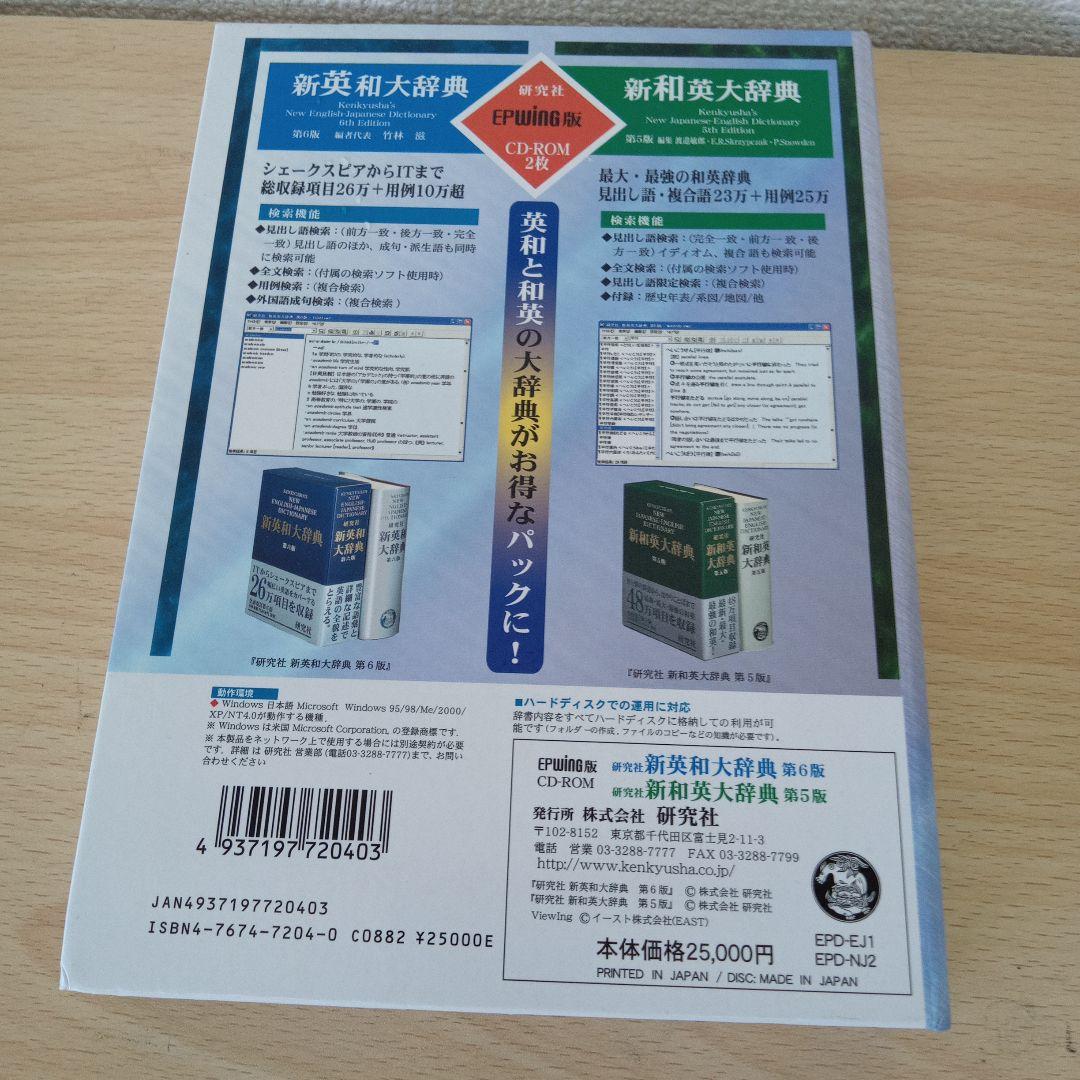 新英和大辞典 & 新和英大辞典 CD-ROM　2枚セット