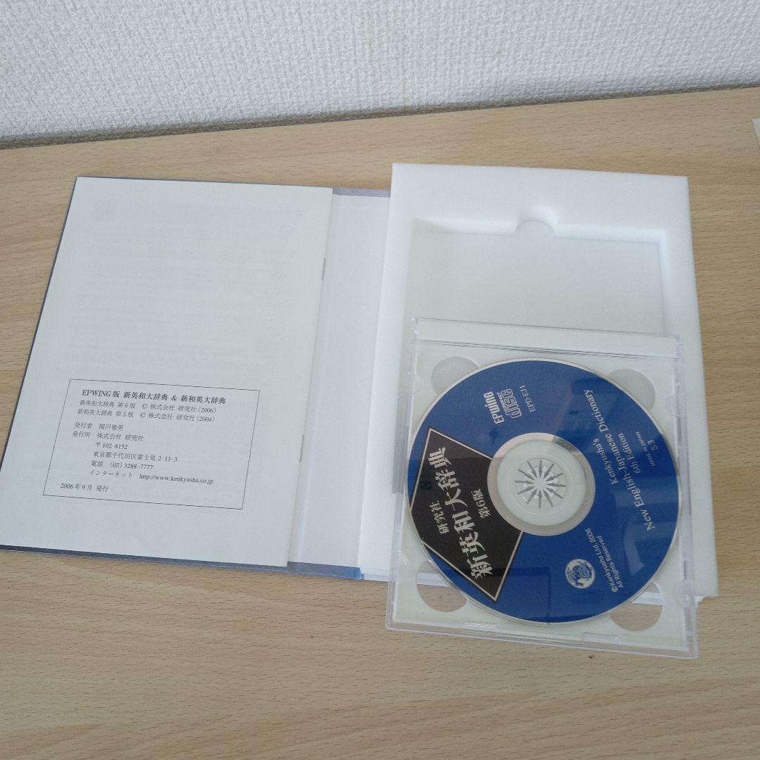 新英和大辞典 & 新和英大辞典 CD-ROM　2枚セット