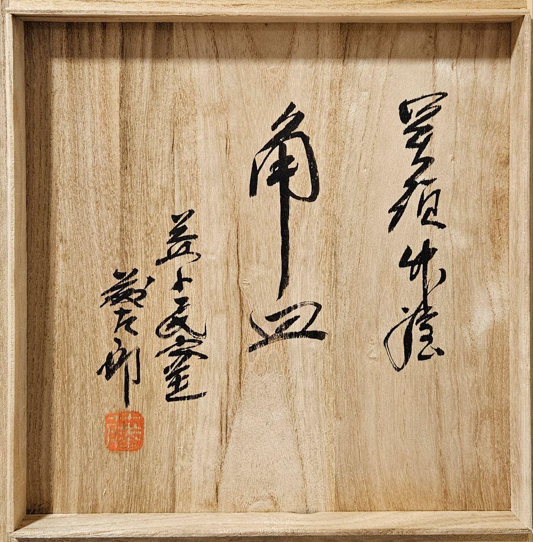 益子焼　名工　佐久間藤太郎 作　呉須竹絵　角皿飾皿　共箱　師 人間国宝　濱田庄司
