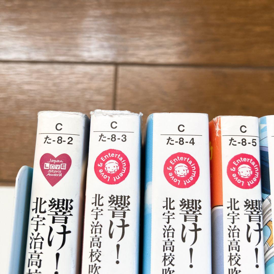 響けユーフォニアム 全巻セット +他2冊 武田綾乃