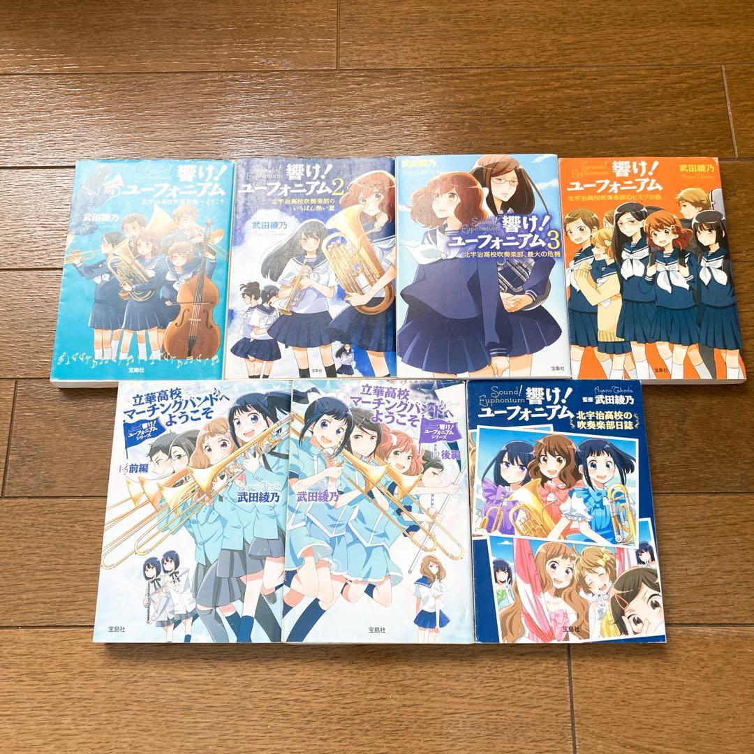 響けユーフォニアム 全巻セット +他2冊 武田綾乃