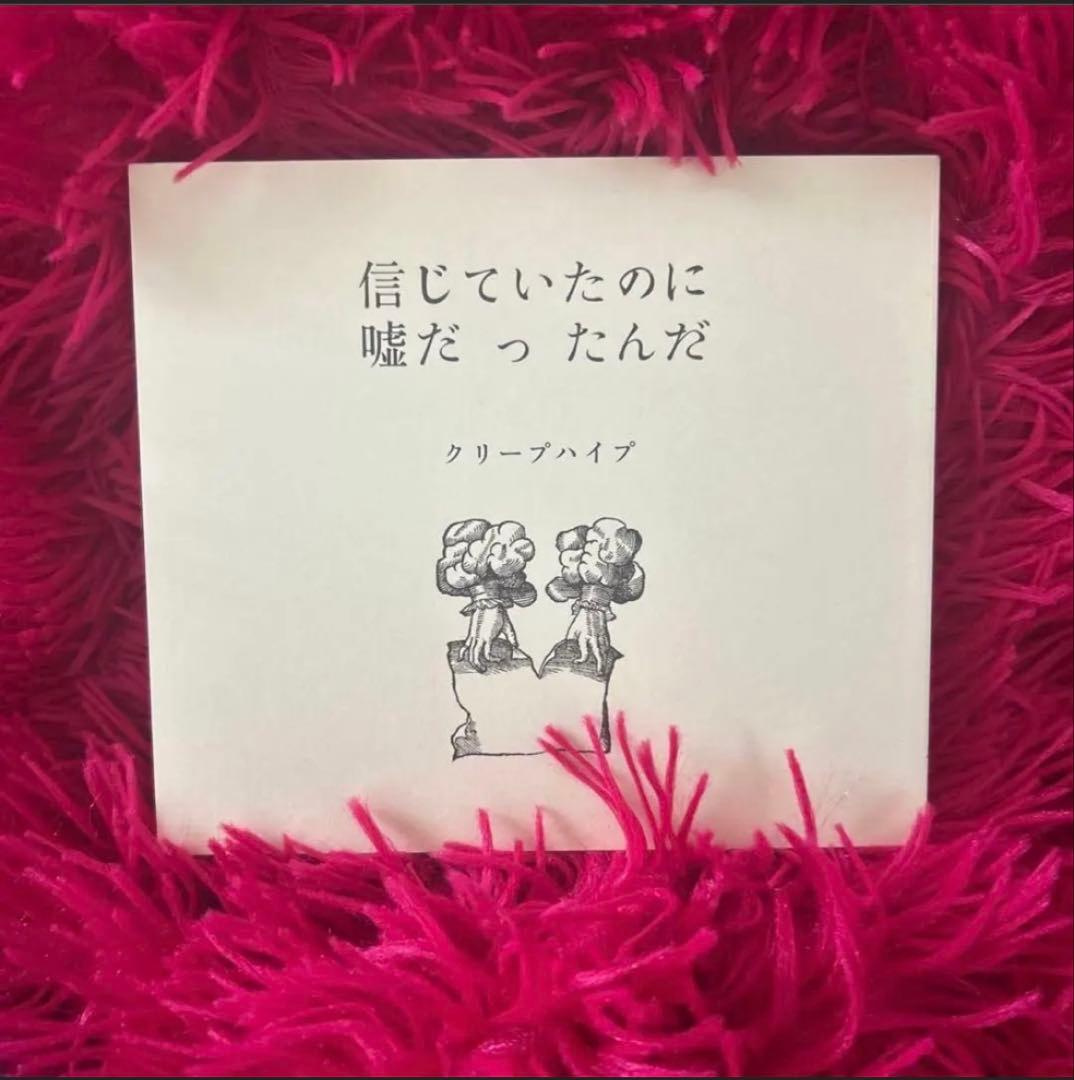 クリープハイプ　死ぬまで一生愛されてると思ってたよ　初回盤　愛蔵版