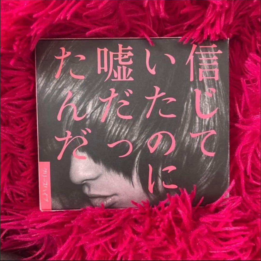クリープハイプ　死ぬまで一生愛されてると思ってたよ　初回盤　愛蔵版