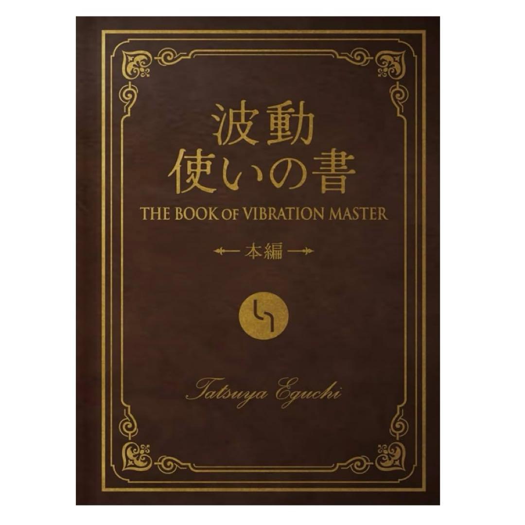【ほぼ新品】未読本⭐︎ 波動使いの書 本編・資料編 あなたも波動使いになれる