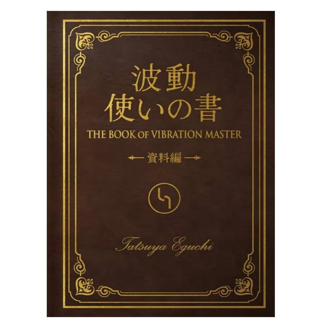 【ほぼ新品】未読本⭐︎ 波動使いの書 本編・資料編 あなたも波動使いになれる