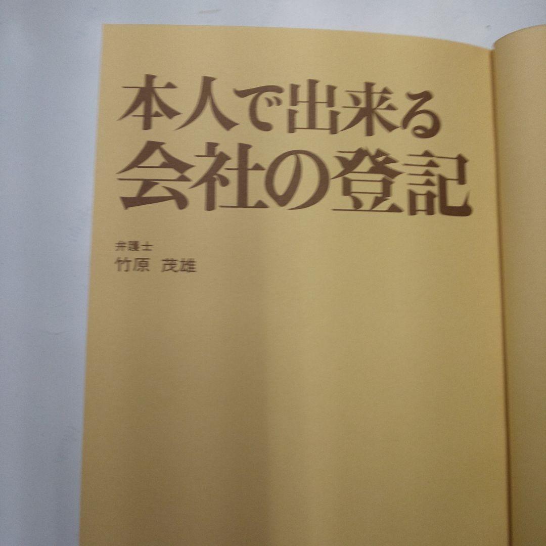 本人で出来る会社の登記