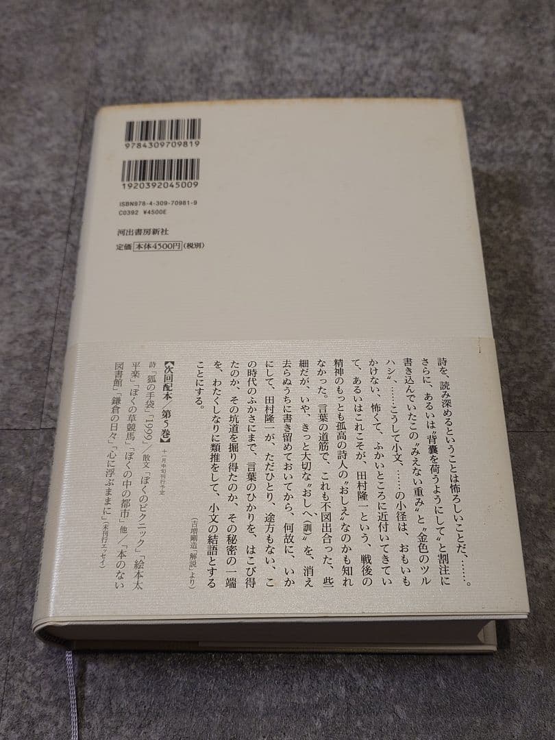田村隆一全集 第1巻