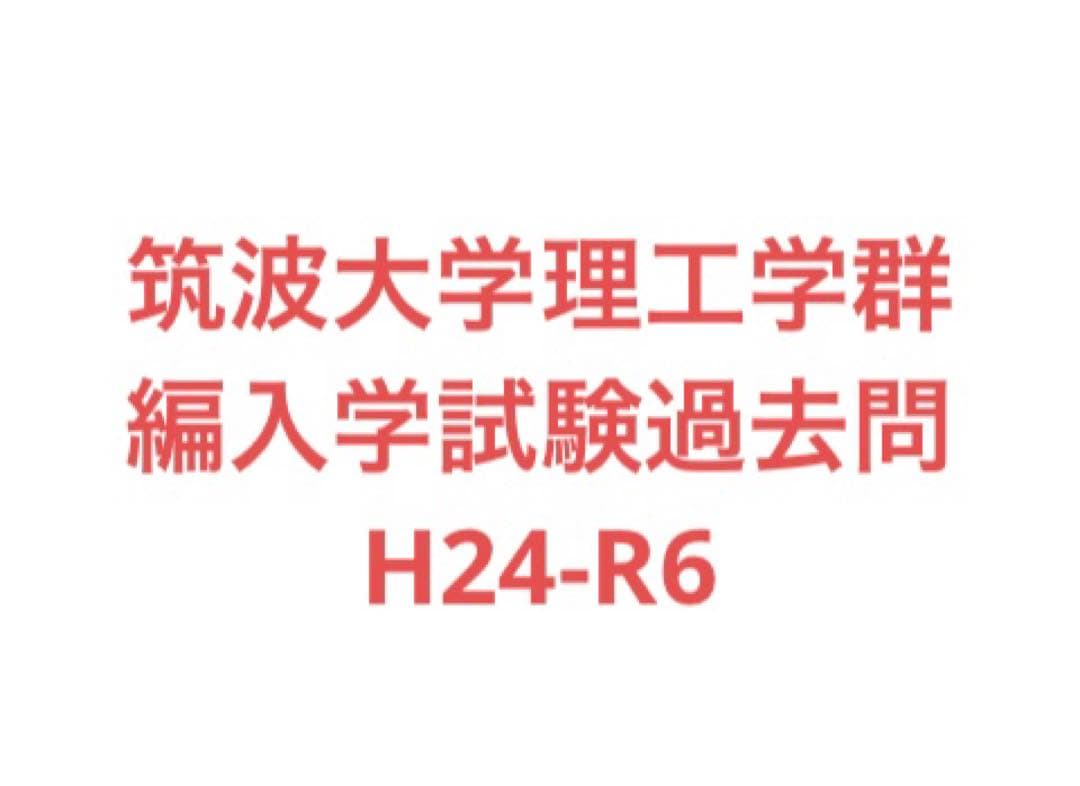 筑波大学理工学群　編入学試験過去問