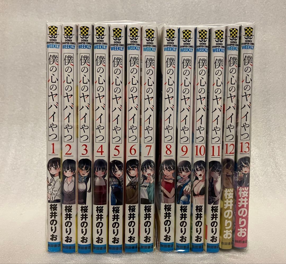 僕の心のヤバイやつ 1〜13巻　セット 僕ヤバ　全巻 漫画