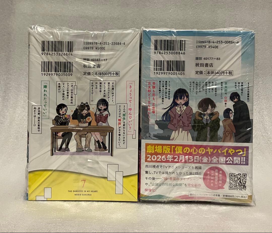 僕の心のヤバイやつ 1〜13巻　セット 僕ヤバ　全巻 漫画