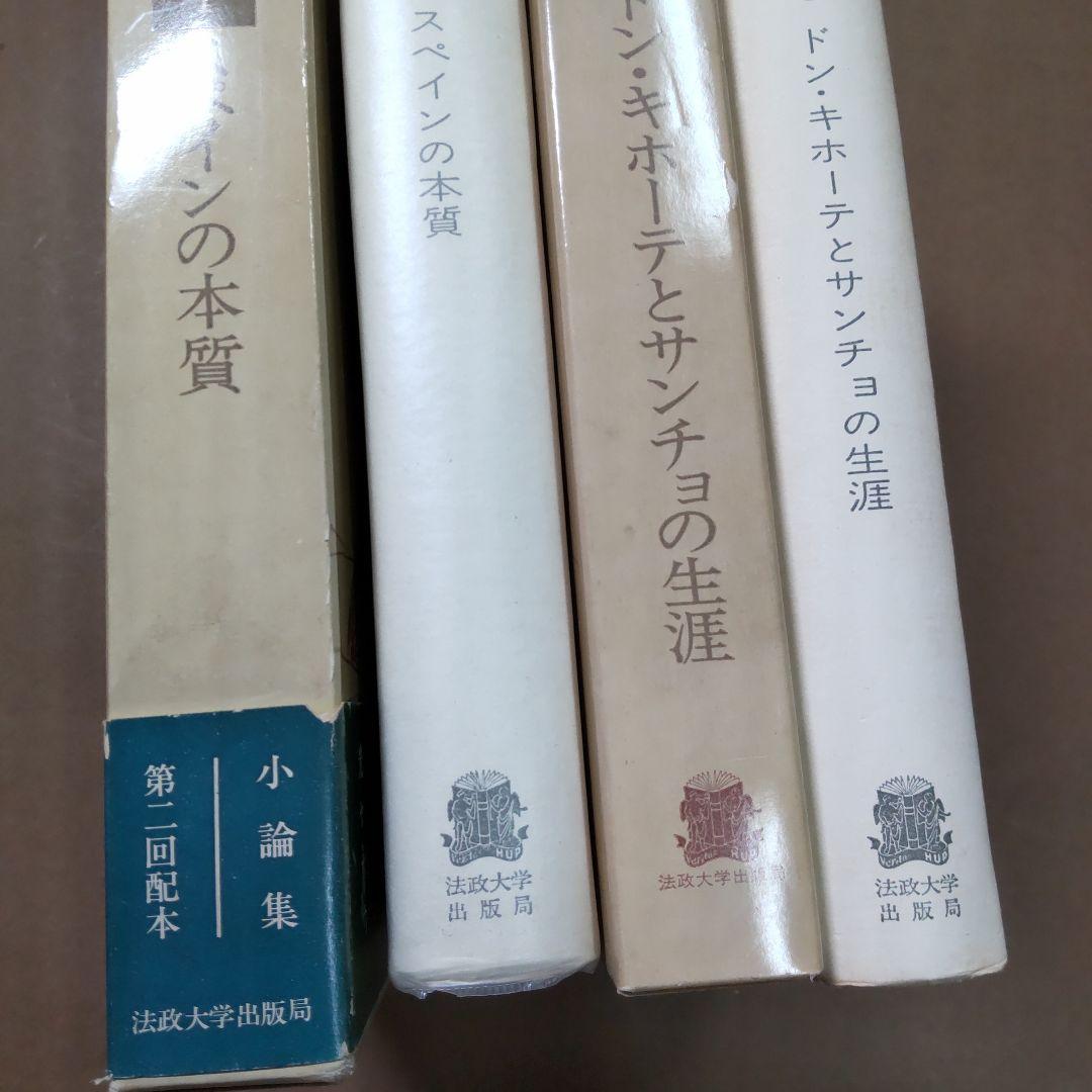 ウナムーノ著作集 １・２　法政大学出版局刊