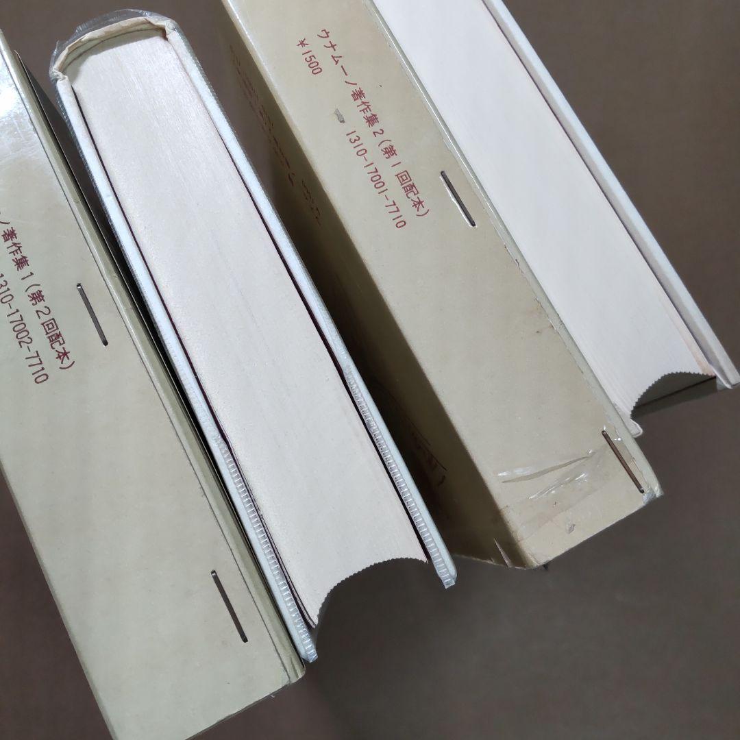 ウナムーノ著作集 １・２　法政大学出版局刊