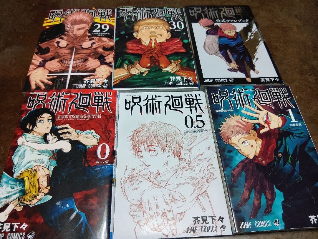 呪術廻戦 全巻セット (0,0.5-30巻、公式ファンブック)　全33巻