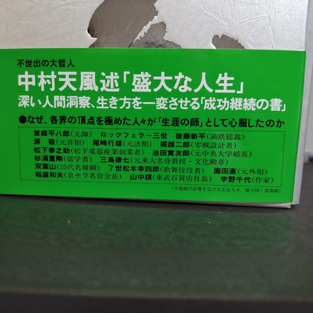 偉大なる　中村天風　の本４巻た