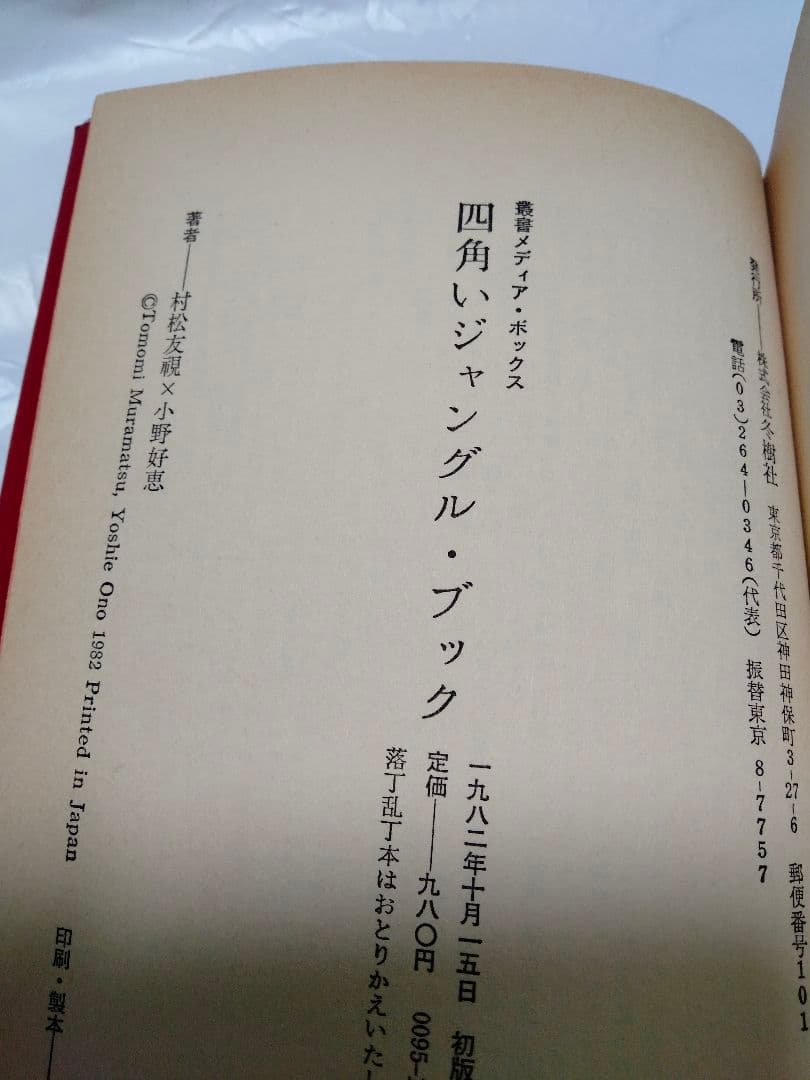 プロレス本名著 四角いジャングル 村松友視 小野好恵 新日 全日 猪木 馬場