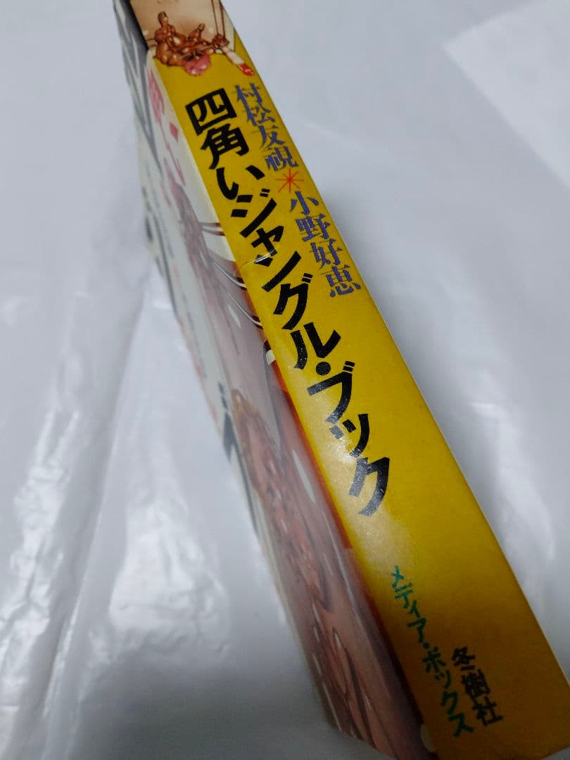プロレス本名著 四角いジャングル 村松友視 小野好恵 新日 全日 猪木 馬場