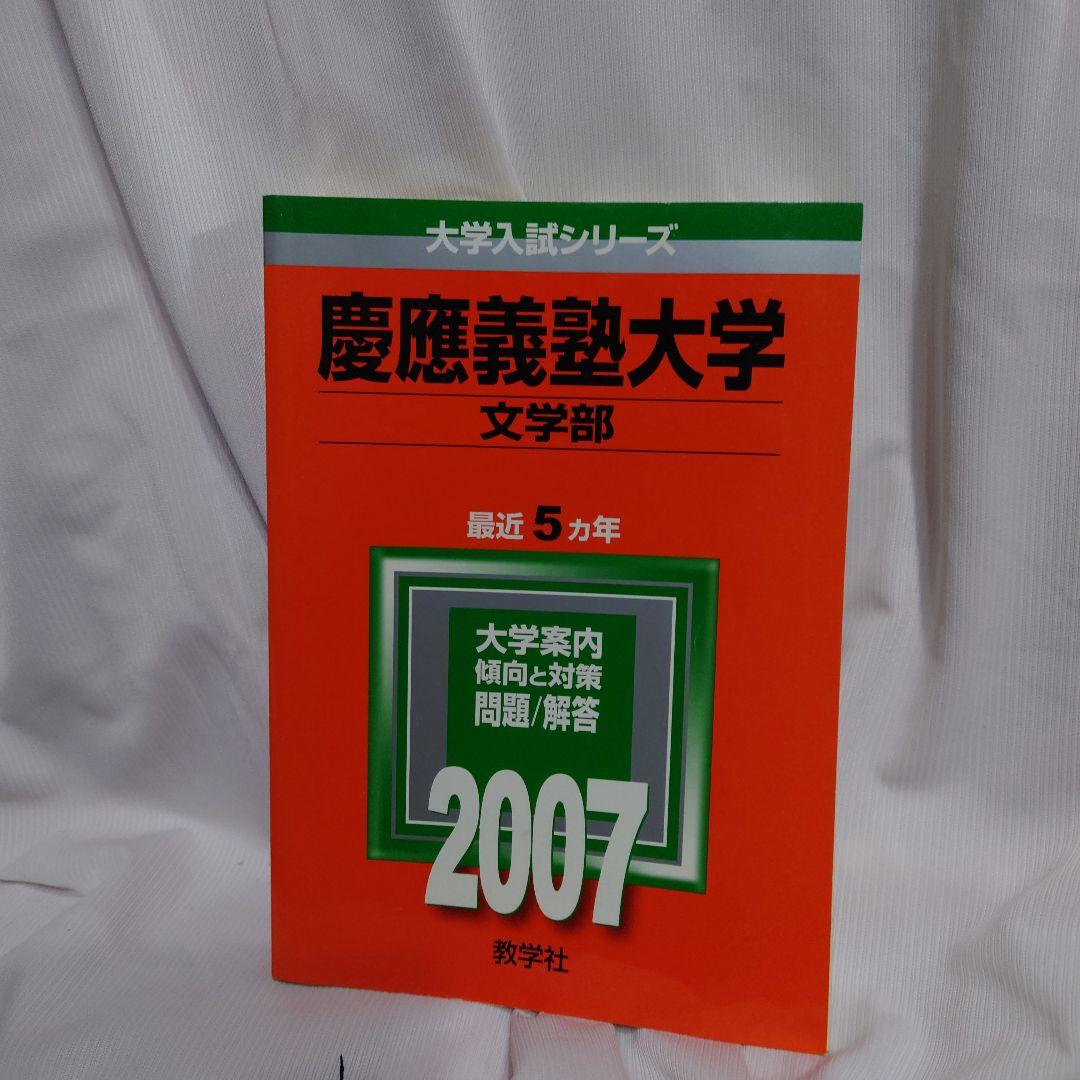 赤本 慶應義塾大学 文学部 2006-2008年版