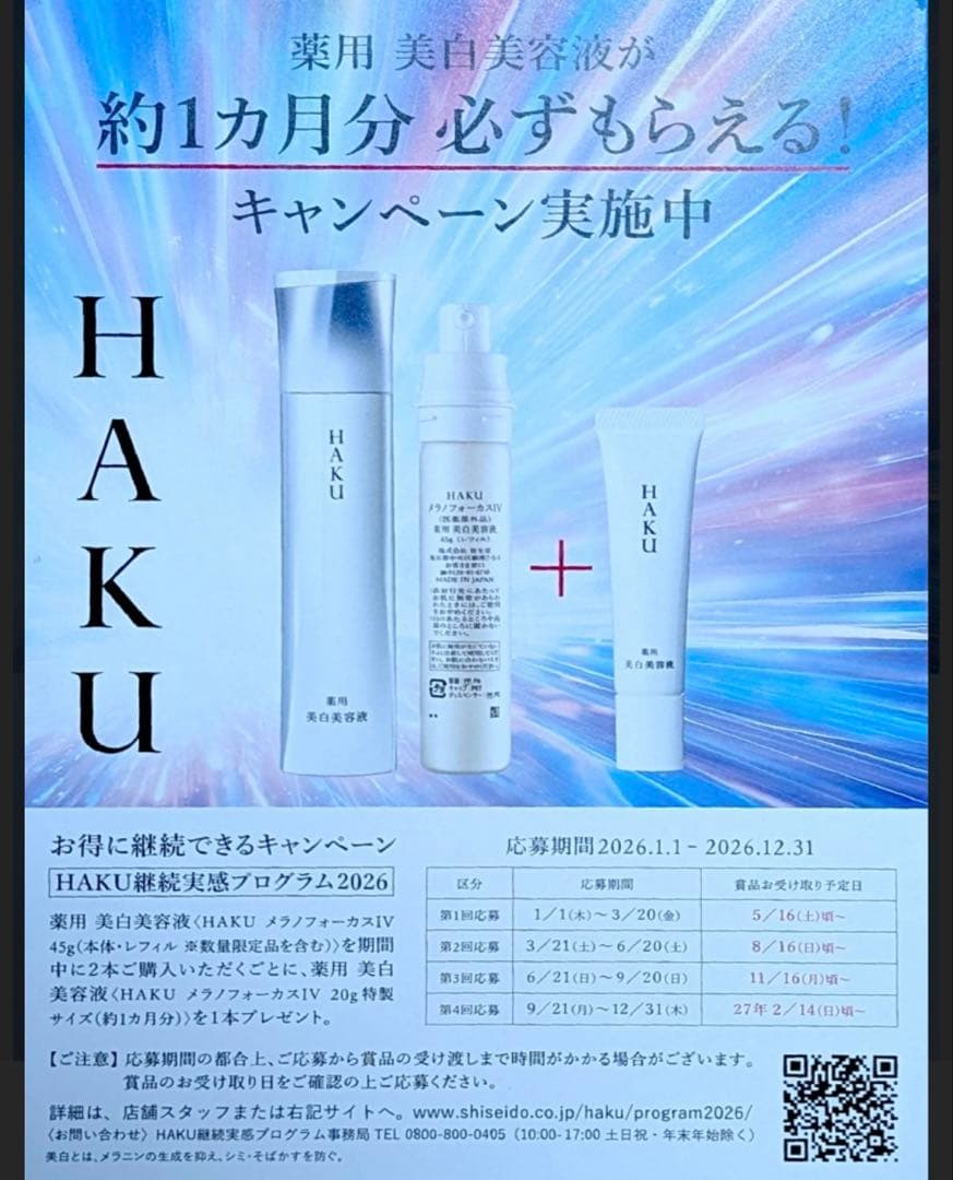 【破格！】HAKU メラノフォーカスIV 本体＋付け替えセット