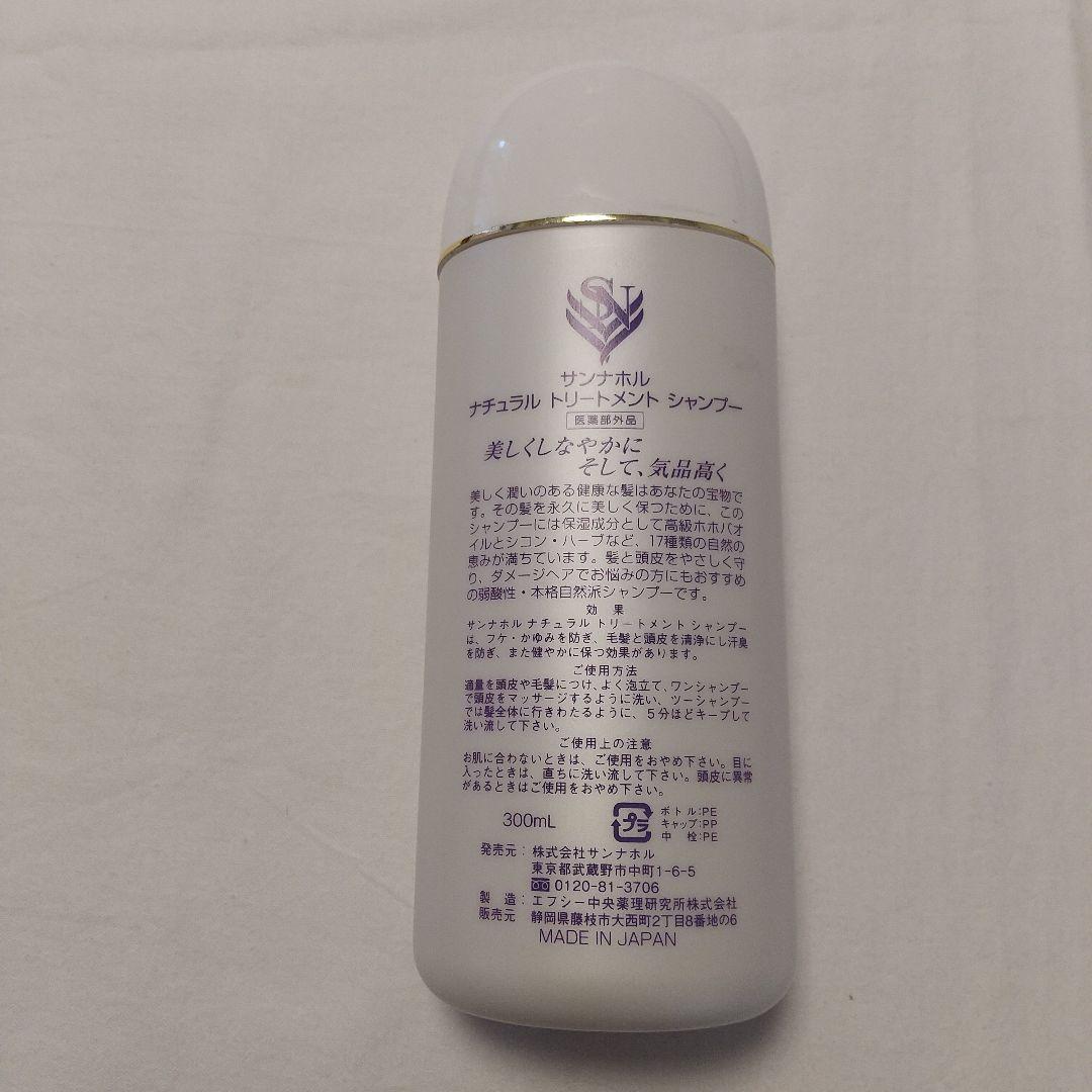サンナホル ナチュラルトリートメントシャンプー