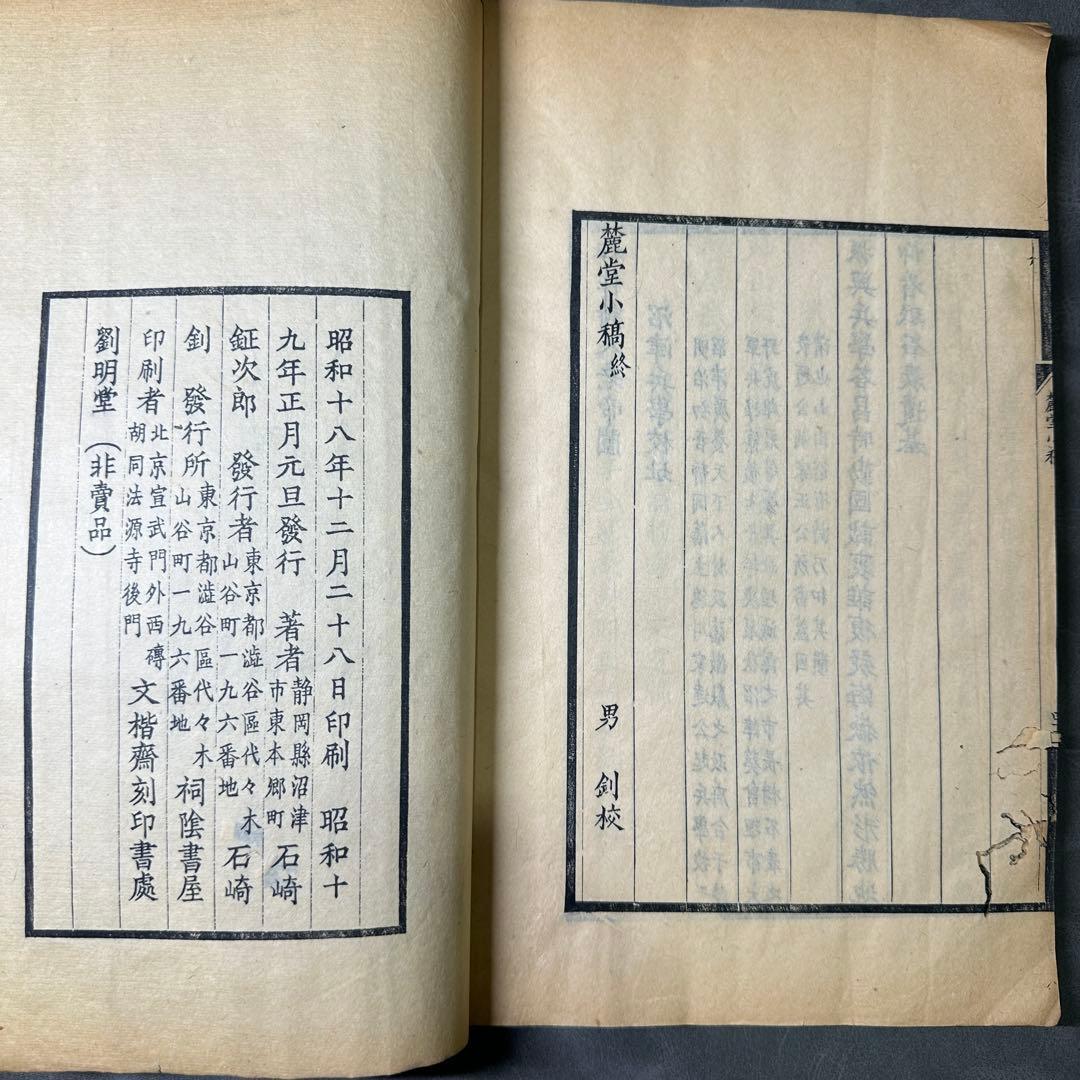 麓堂小稿 石崎介 著 漢詩集 昭和14年北京文楷斎刊本 和本 古書古文書