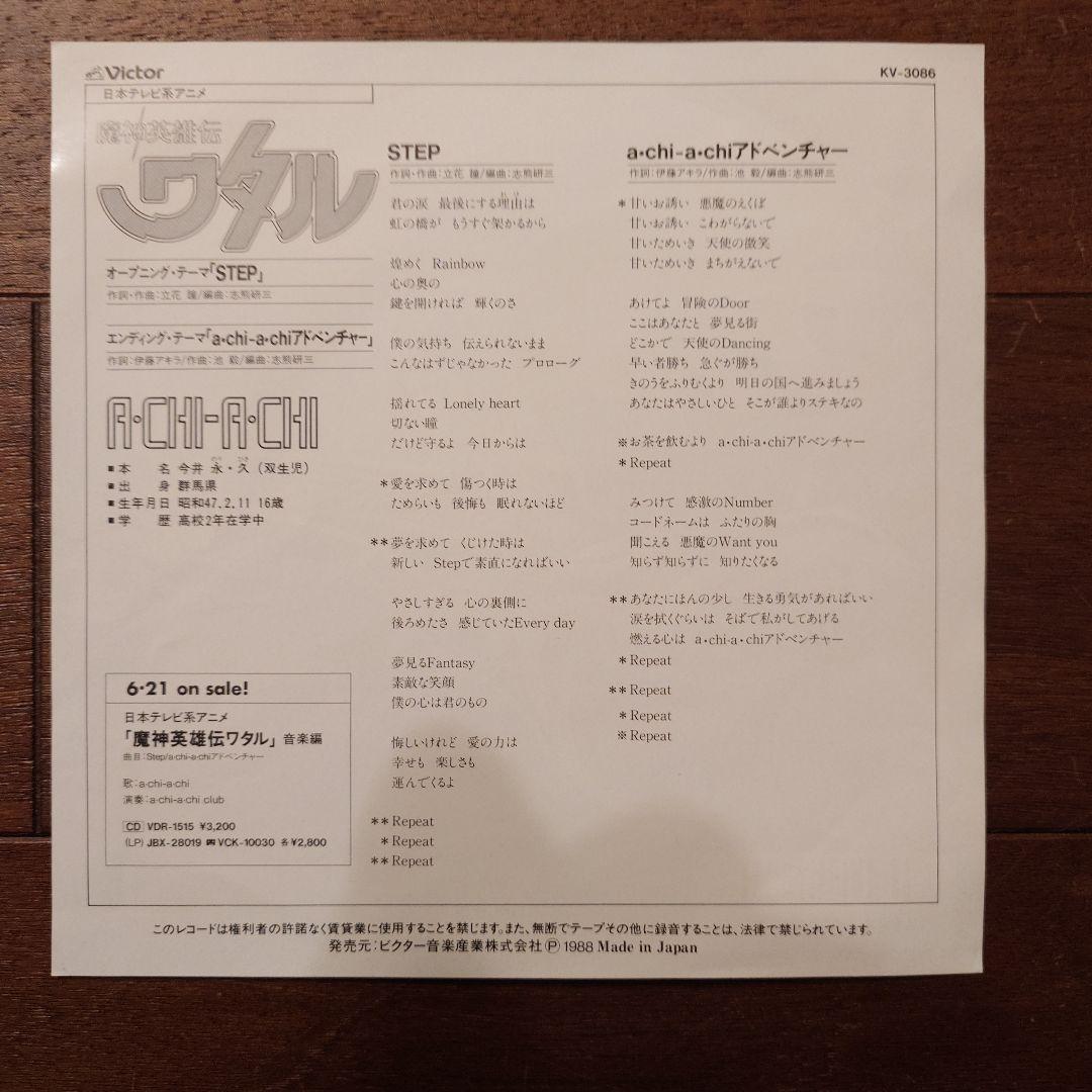 《未使用品》魔神英雄伝ワタル a-chi-a-chi アニメ音楽EP
