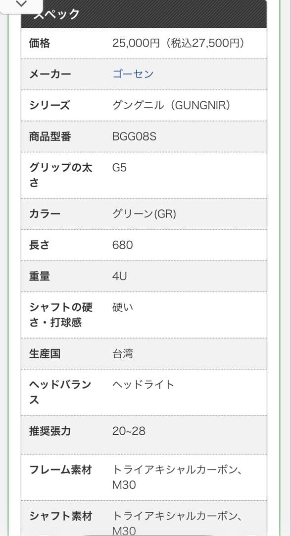 Gosen グングニル08S バドミントンラケット