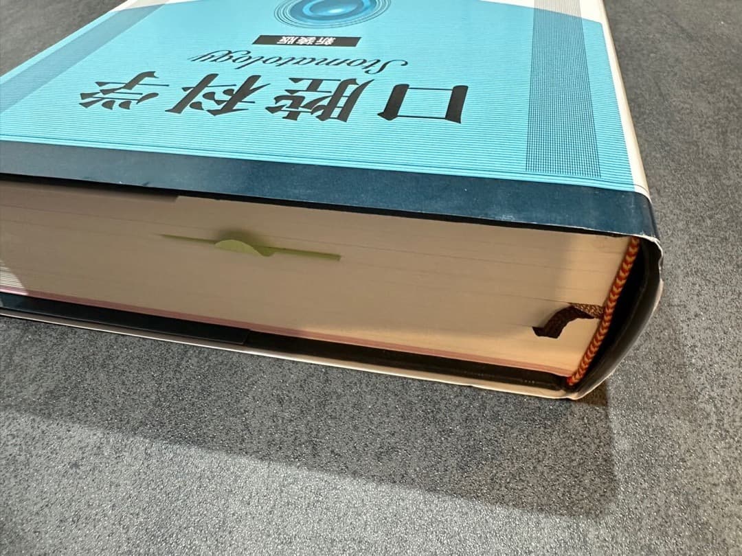 口腔科学