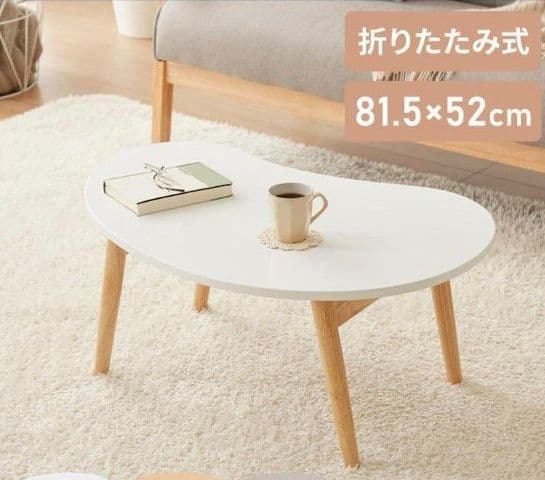 美品　豆型ローテーブル　折りたたみ ビーンズ型 ローテーブル ビーンズテーブル
