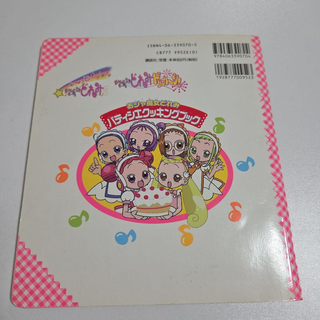 おジャ魔女どれみ パティシエクッキングブック