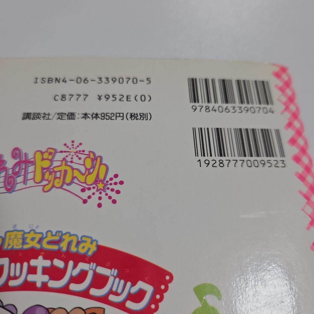 おジャ魔女どれみ パティシエクッキングブック