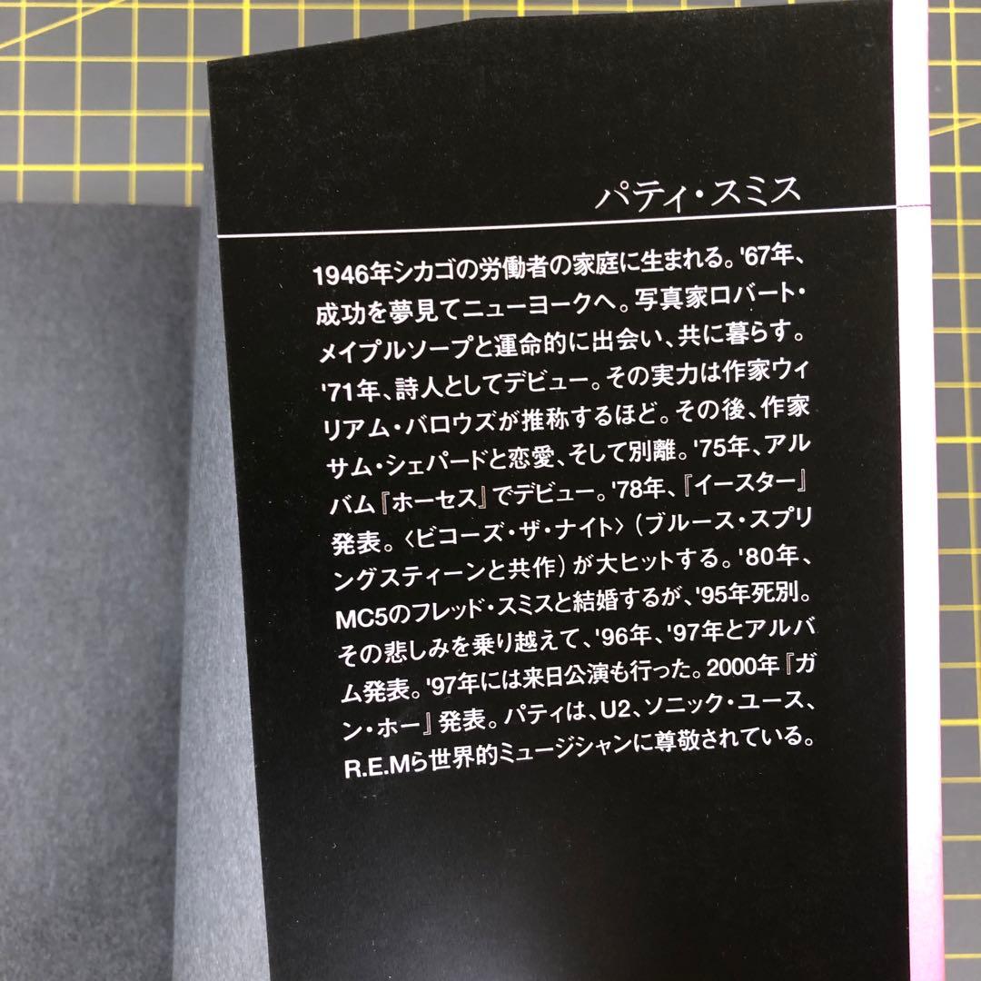 【美品】Patti Smith パティ・スミス : 愛と創造の旅路　筑摩書房