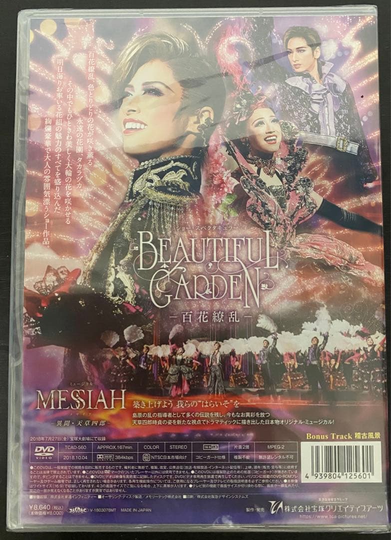 花組 宝塚大劇場公演 MESSIAH(メサイア)-異聞・天草四郎-/BEAUT…