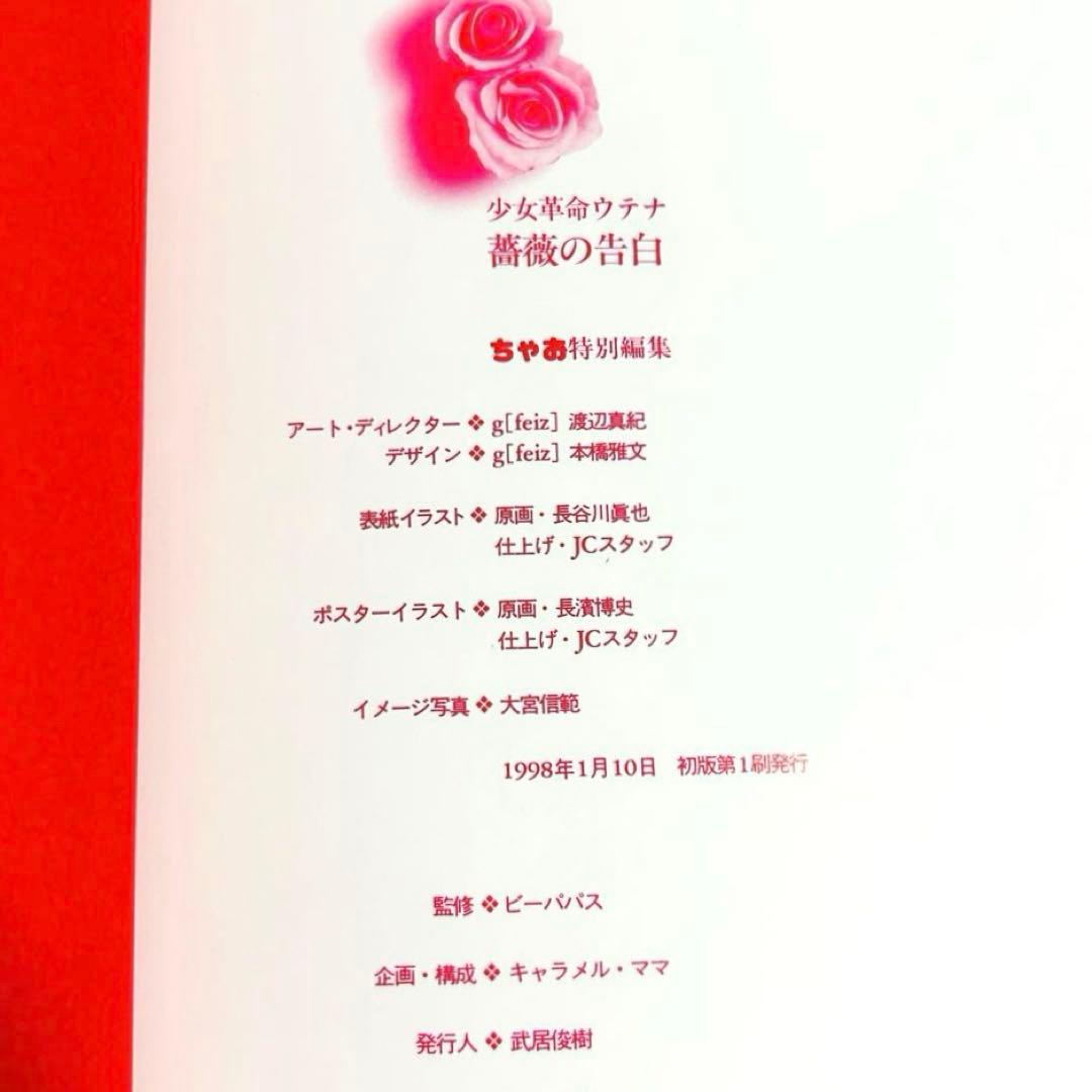 初版本　少女革命ウテナ画集 薔薇の告白 ちゃお特別編集 1998年 希少