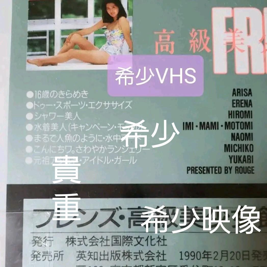フレンズVHS　ビジュアルサウンド　英知出版　雑誌撮影映像　貴重VHS