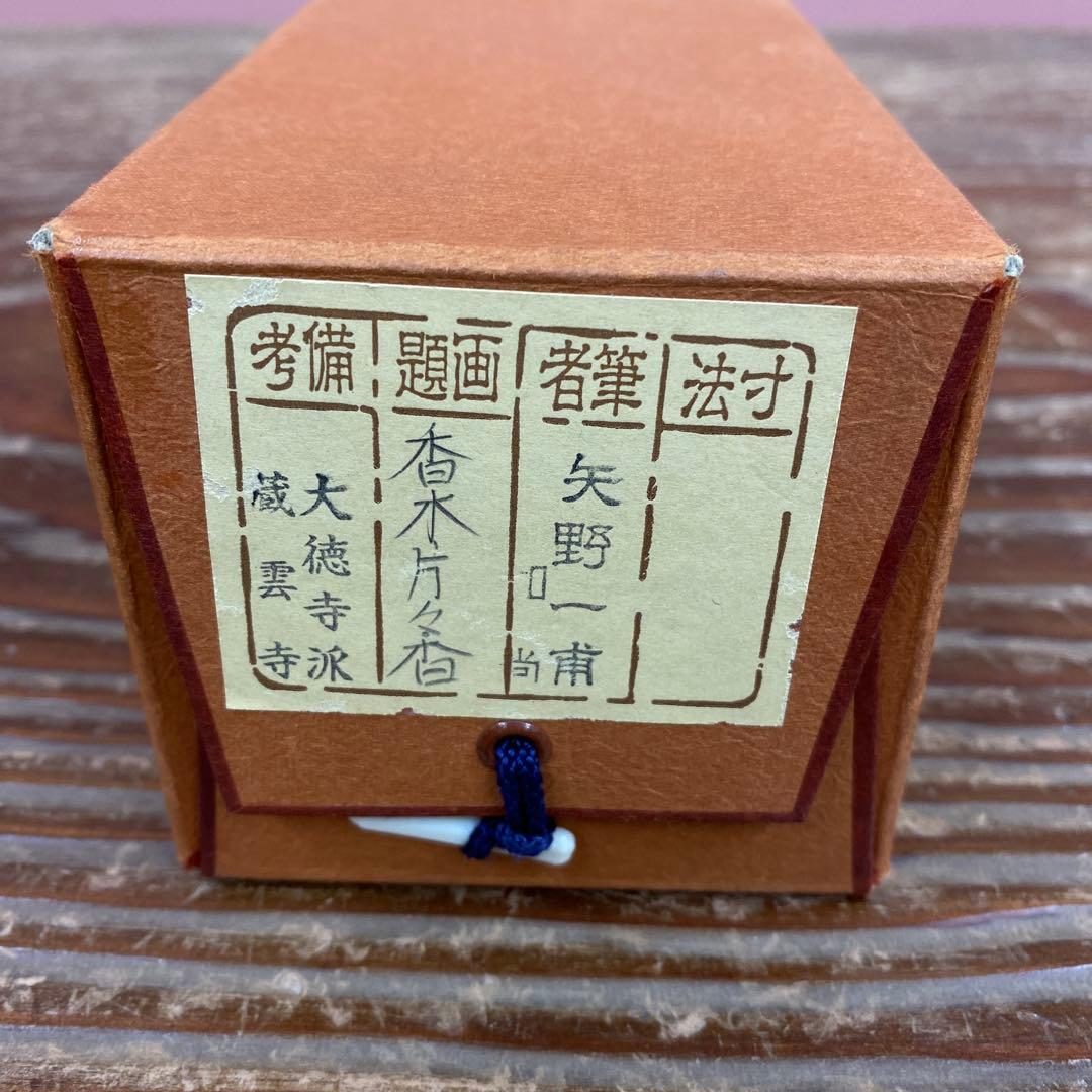 美品 掛け軸 大徳寺 矢野一甫作「香木片々香」共箱 禅語 茶掛け