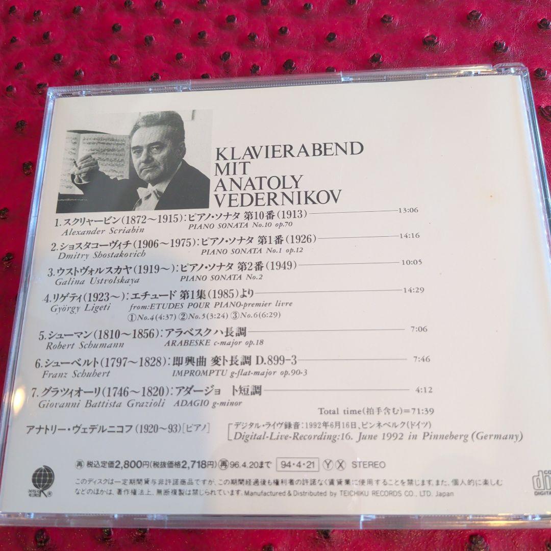 悲劇の巨匠ヴェデルニコフ　20世紀ロシアのピアノ音楽