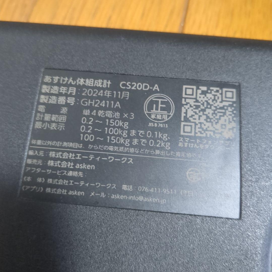 あすけん　asken 体組成計 CS20D-A