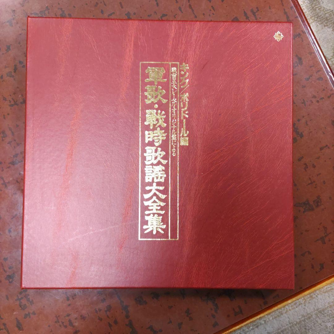 未使用　軍歌・戦時歌謡大全集（戦前五大レーベルオリジナル盤大全集、LPレコード）