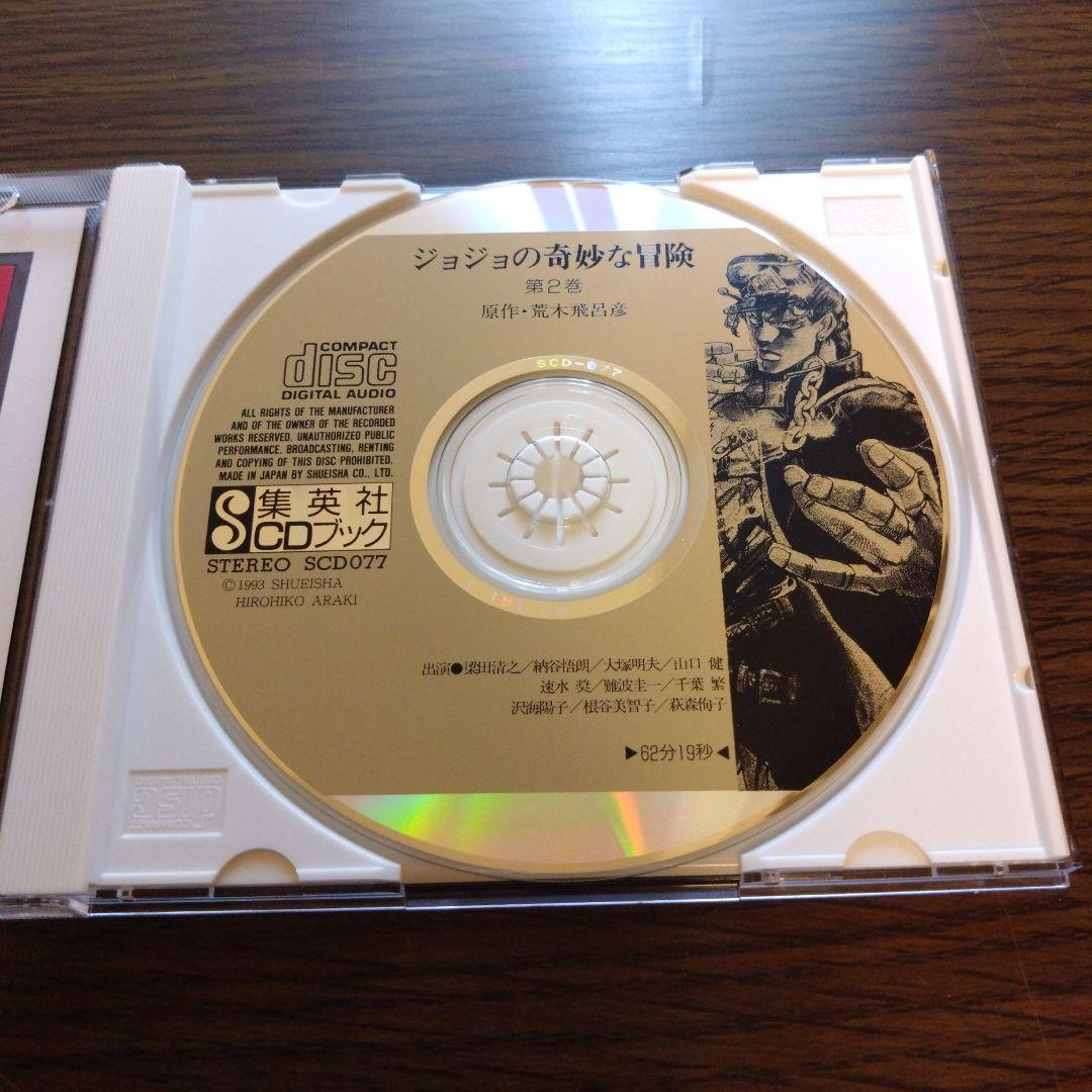 ジョジョの奇妙な冒険 第2巻 集英社 CDブック