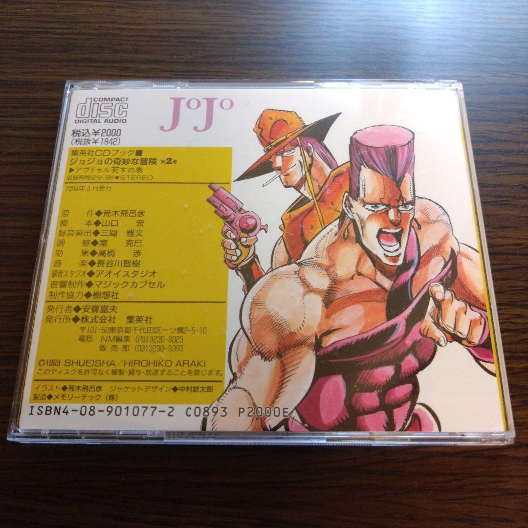 ジョジョの奇妙な冒険 第2巻 集英社 CDブック