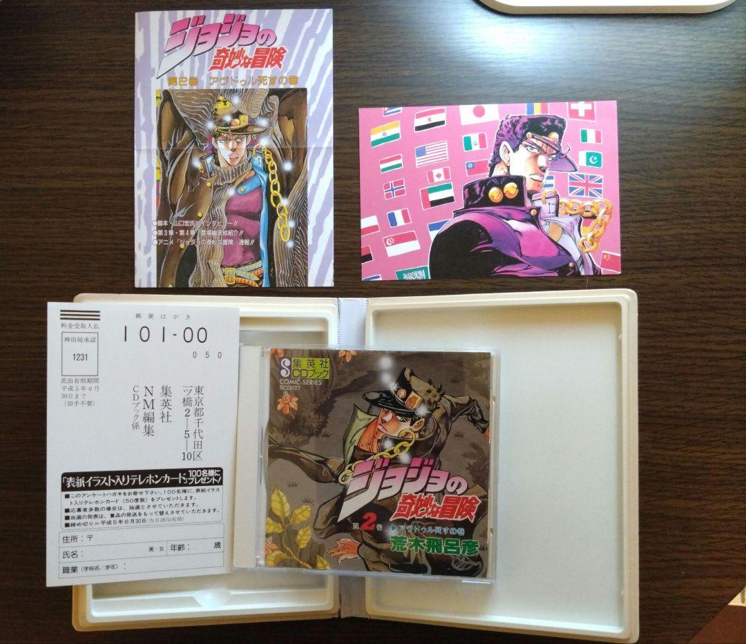 ジョジョの奇妙な冒険 第2巻 集英社 CDブック