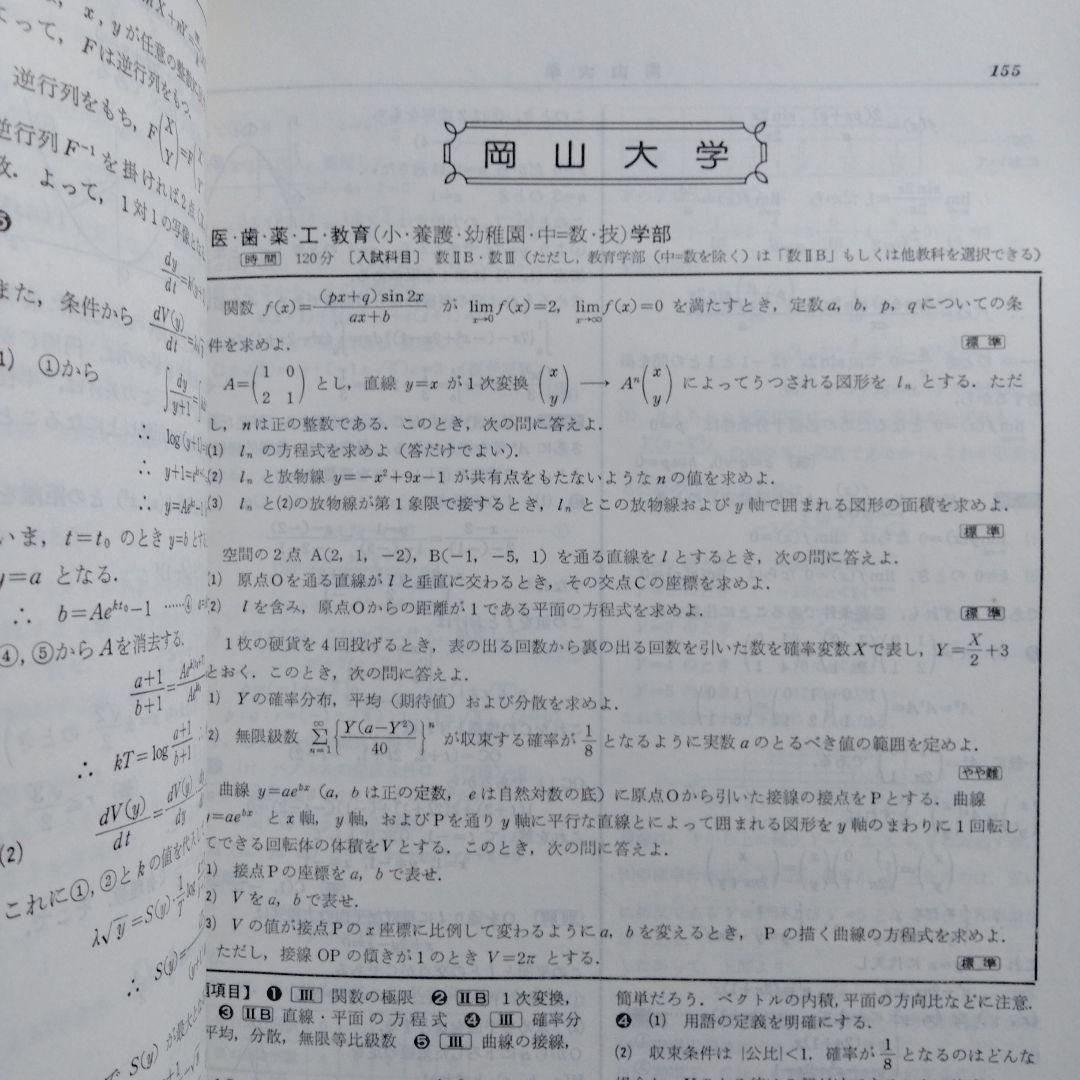 昭和55年 全国 大学 入試 問題 詳解 数学 聖文社 レトロ アンティーク