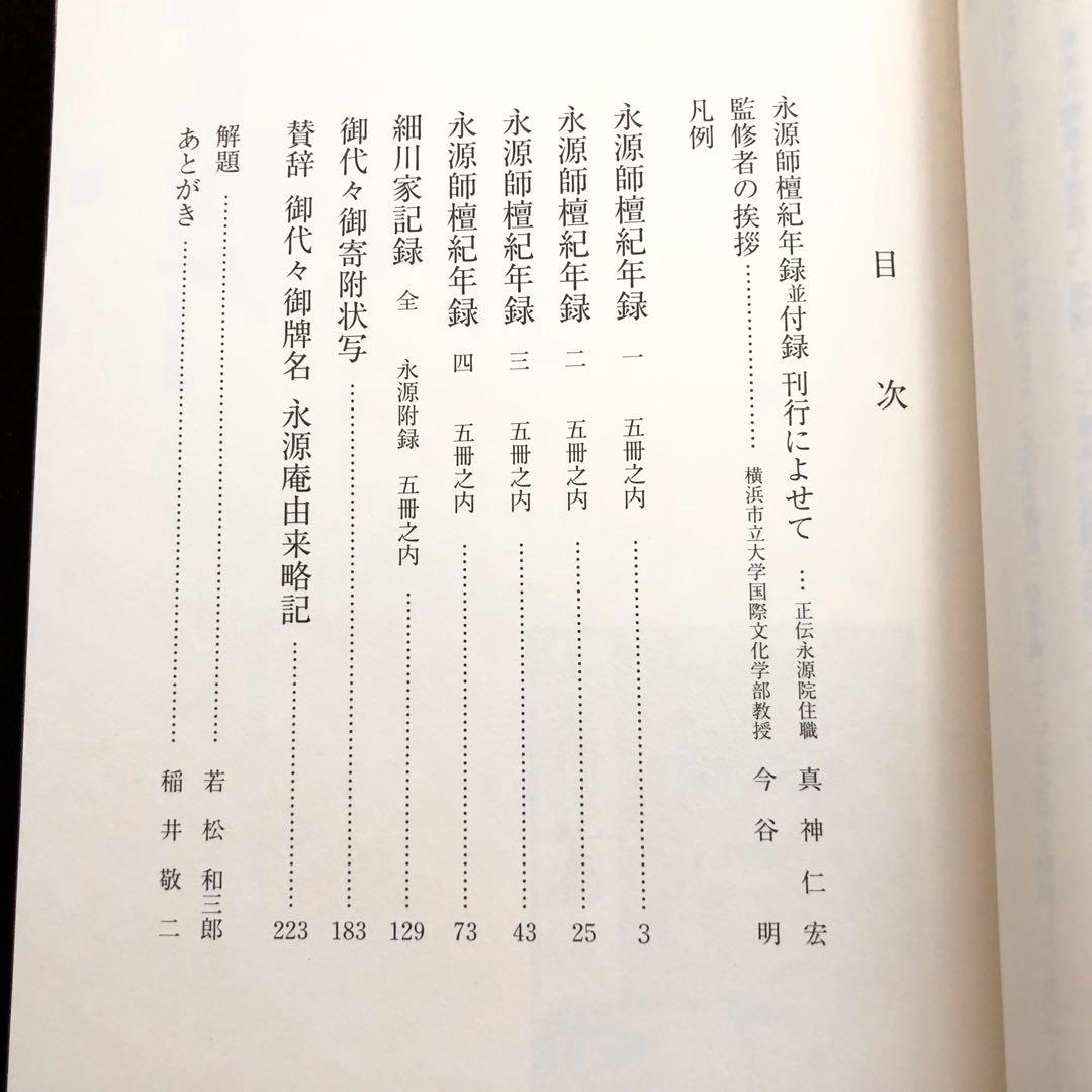 今谷明 著「永源師檀紀年録並付録 - 正伝永源院蔵本」阿波郷土会