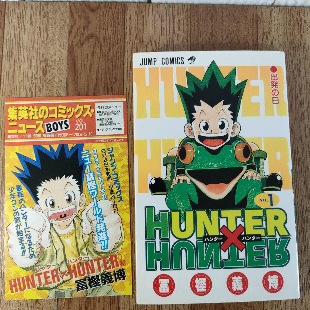 【良品】HUNTER×HUNTER 1巻　幽遊白書　1巻 初版　冨樫義博