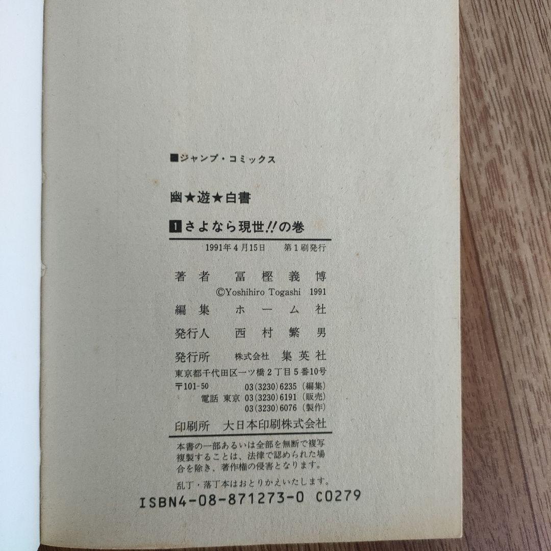 【良品】HUNTER×HUNTER 1巻　幽遊白書　1巻 初版　冨樫義博