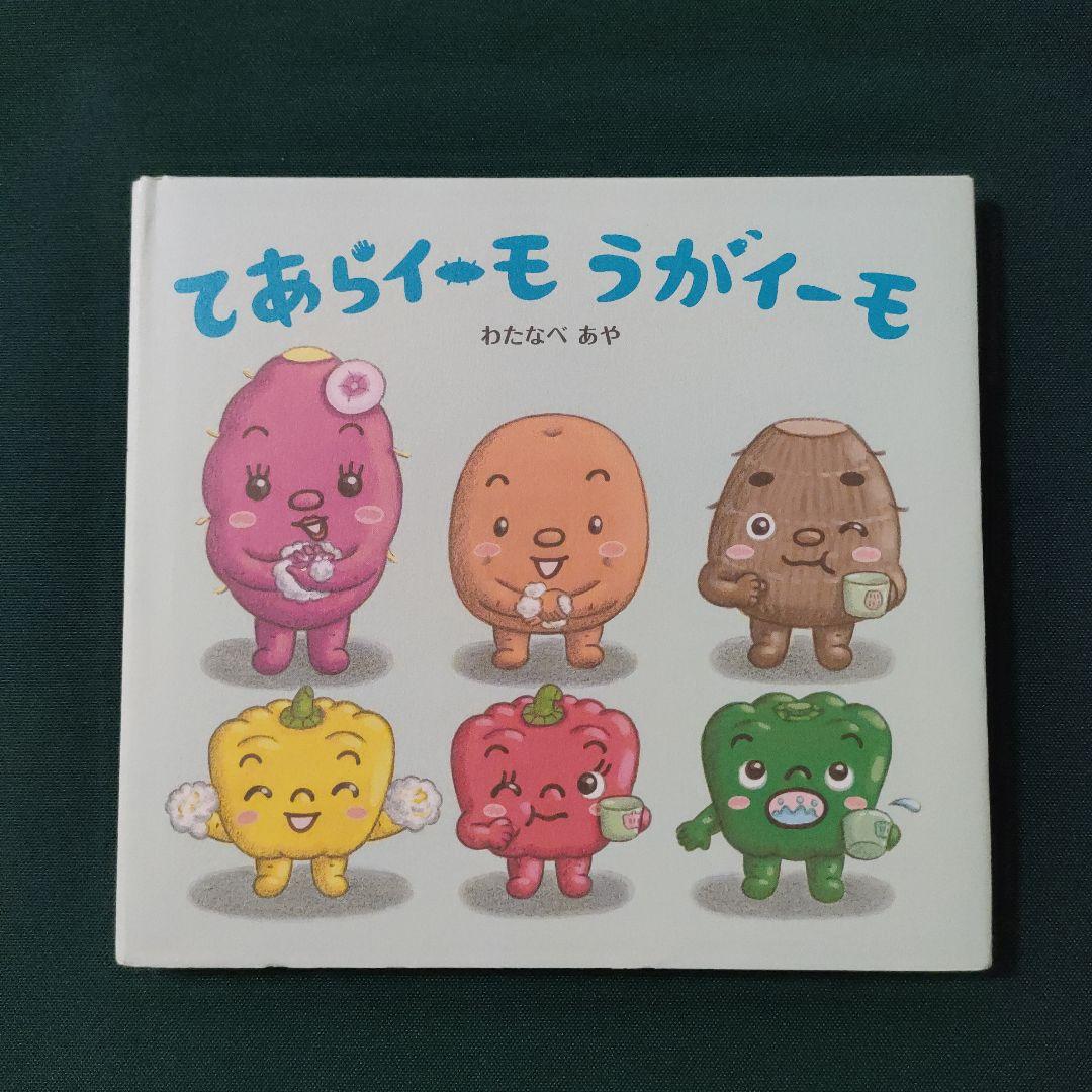 てあらイーモ うがイーモ　おしえてくやさーい　わたなべあや　ひかりのくに